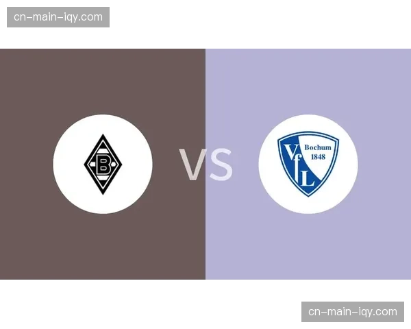 数据前瞻：门兴格拉德巴赫主场对阵波鸿的历史交锋记录